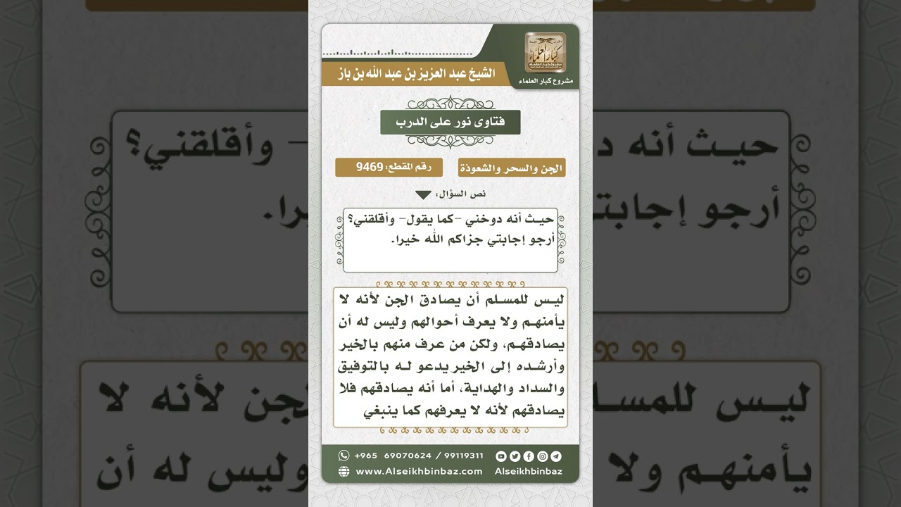 9469  -  حكم مصادقة الجن -  نور على الدرب