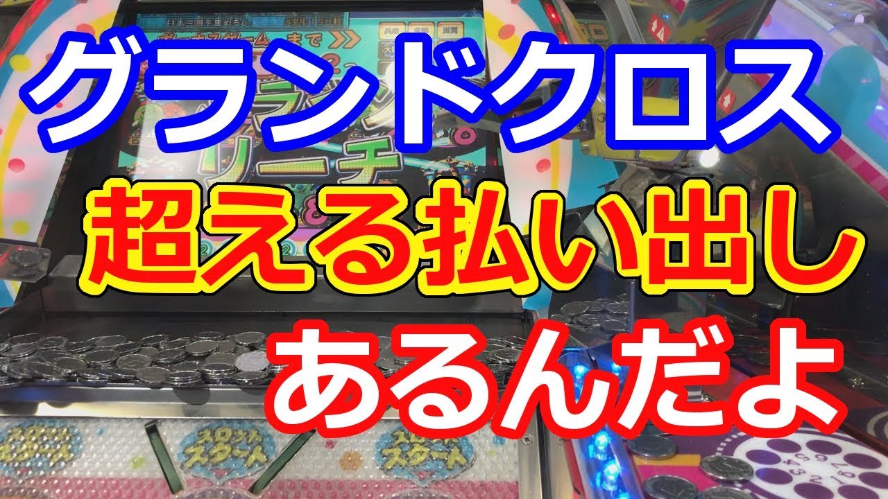 グランドクロスの払い出しを超えるメダルゲームがある！？ ご当地あ