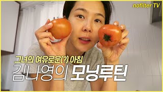 (ENG CC)김나영의 모닝루틴 (그녀의 여유로운?! 아침) / 김나영의 노필터 티비