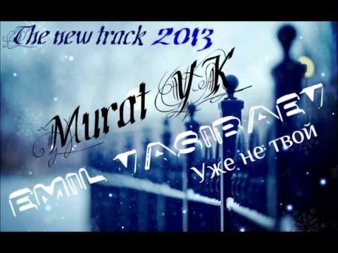 уже не твой скачать