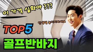 초특가 찬스 골프반바지 대박 가성비 베스트5!