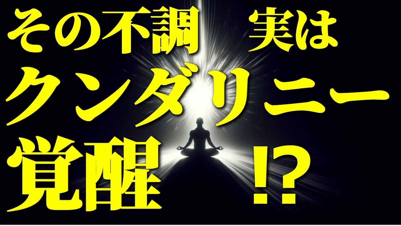 謎の心身の不調で困ってる人必見！クンダリニー覚醒のサインかもしれません！