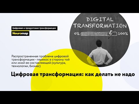 Цифровая трансформация: как делать не надо