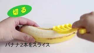 バナナ 調理用品 バナスラポン！ W100 （ カット カッター マッシャー