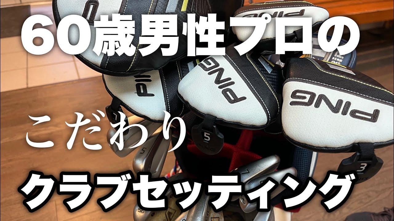 PING クラブセット アイアン ドライバー 楽に飛ばす大人のクラブセッティング！【PING G430ドライバー&ウッド