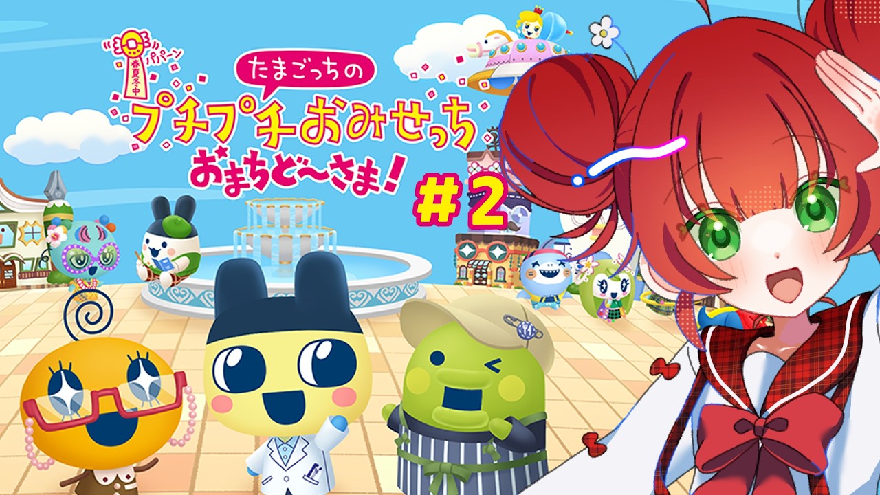 Tamagotchi no Puchi Puchi Omisecchi Omachido-sama! #2】I want to