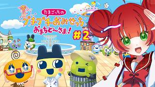 Tamagotchi no Puchi Puchi Omisecchi Omachido-sama! #2】I want to