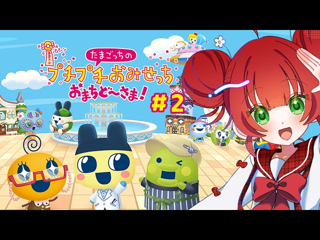 Tamagotchi no Puchi Puchi Omisecchi Omachido-sama! #2】I want to