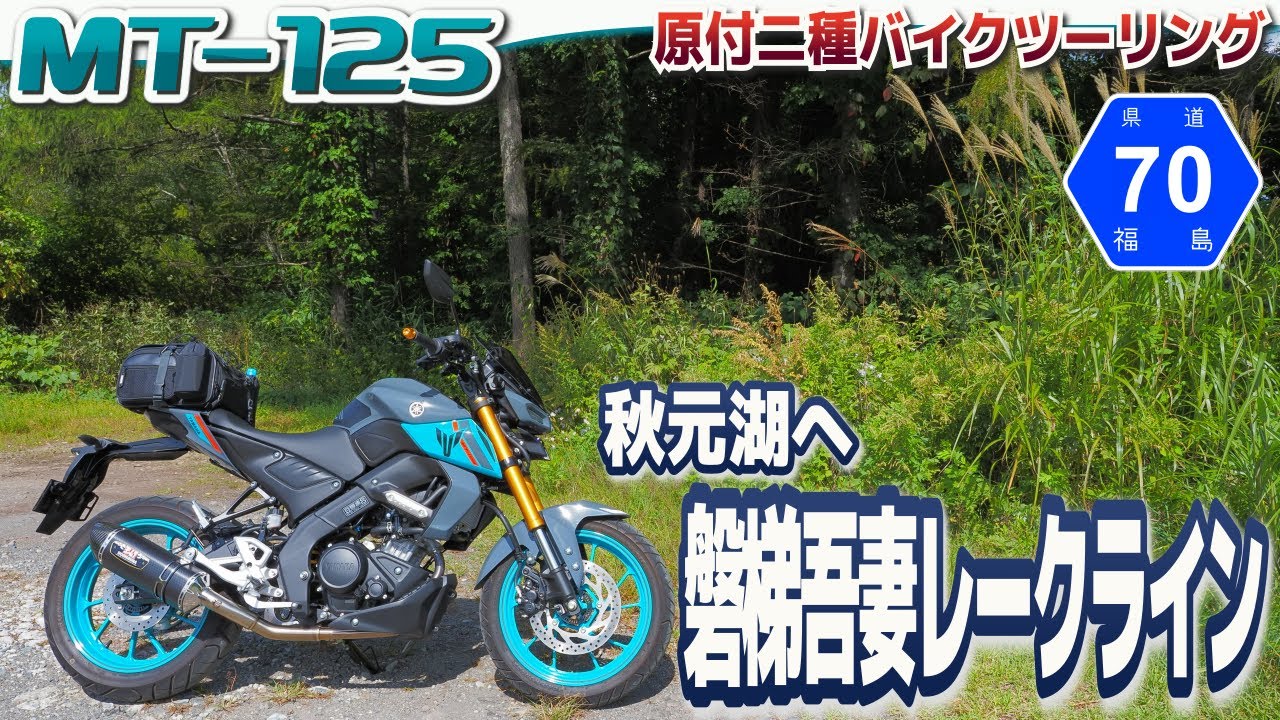 【秋元湖】磐梯吾妻レークライン ツーリング【MT-125】