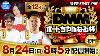 【8月24日】ボートレース芦屋 DMMボートちゃんねる杯 ～初日～