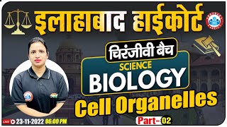 Cell Organelles | Biology For Allahabad High Court Exam | Allahabad HC चिरंजीवी बैच