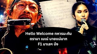 ดรามาเนเน่นายแน่มาก...F1 มาเลฯ บ้ง Thailand Morning Call 6 Oct 2026