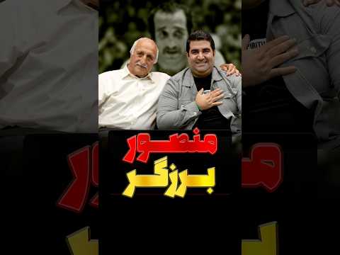 منصور برزگر   فراز قورچیان  