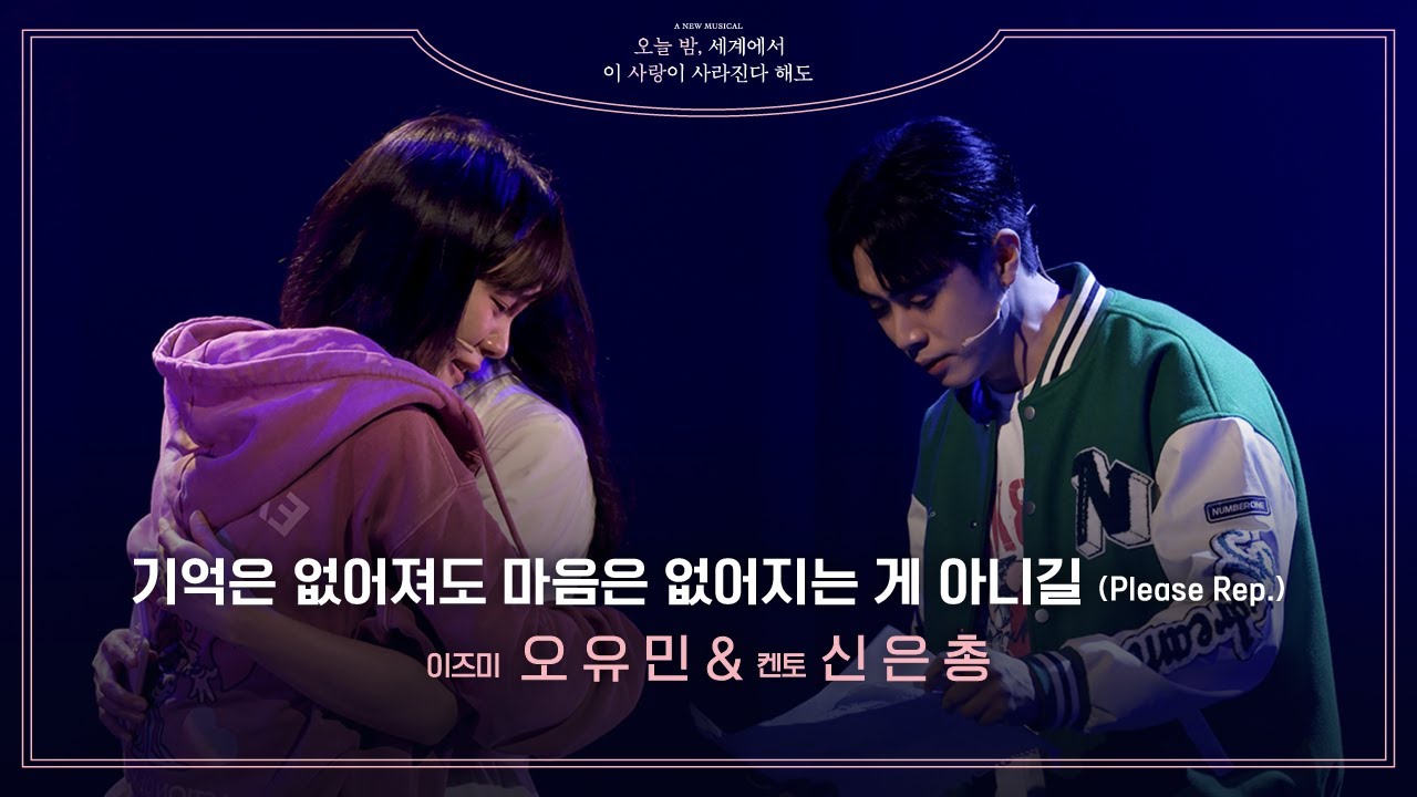 뮤지컬 [오늘 밤, 세계에서 이 사랑이 사라진다 해도]💫 | '기억은 없어져도 마음은 없어지는 게 아니길' 넘버 클립 공개 | 오유민, 신은총