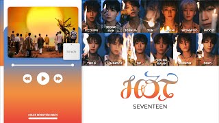 SEVENTEEN (세븐틴) - HOT 炽热 [Lyrics Han_Eng_Chn] [中英韩歌词]