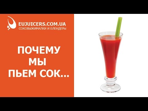 Почему мы пьем свежевыжатые соки?