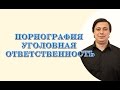 порнография, уголовная ответственность