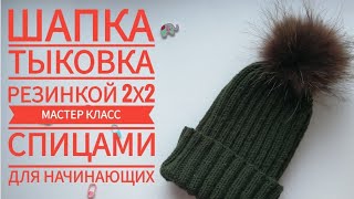 Шапка тыковка / шапка резинкой 2х2 / шапка с отворотом/ мужская шапка / шапка для мальчика спицами / Шапка тыковка / шапка резинкой 2х2 / шапка с отворотом/ мужская шапка / шапка для мальчика спицами /