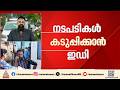 റിപ്പോർട്ടർ ചാനൽ ഓഫിസിലെ റെയ്ഡ്: വിവിധ രാജ്യങ്ങളിലെ കറൻസികളും ബാങ്ക് രേഖകളും പിടിച്ചെടുത്തു