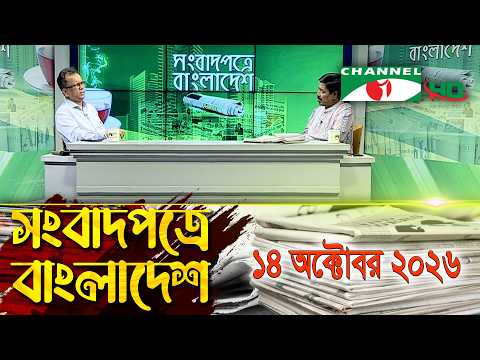 চ্যানেল আই সংবাদপত্রে বাংলাদেশ || 14 October, 2026 || Channel i Songbadpotre Bangladesh