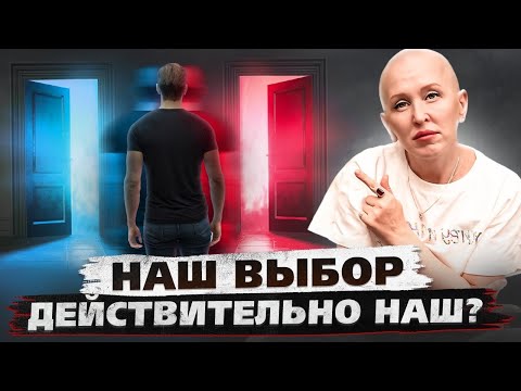 Моя История Показывает, Свобода Выбора - Миф Или Реальность / Можно ли Изменить Судьбу?