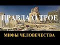 Правда о Трое. Мифы человечества. Серия 7