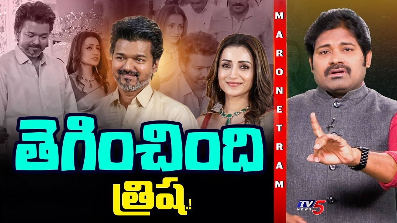 Vijay and Trisha Relationship Rumors | Shiva Explains the Viral Wedding Video Truth | TV5 ENT