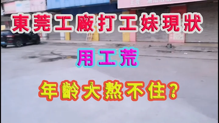 广东东莞工厂打工现状实拍，用工荒？打工妹对现状感悟，年龄大熬不住！2020年09月24号. - 天天要闻