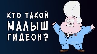 Теории Гравити Фолз: Кто такой Малыш Гидеон? Теории Гравити Фолз: Кто такой Малыш Гидеон?