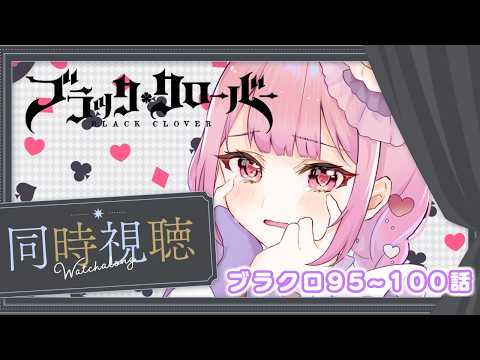 【アニメ同時視聴】ブラッククローバー♧95～100話　 エルフ転生編!!【儚 いちか】