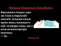 Лучшие смешные анекдоты  Выпуск 55