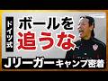モダンサッカーの肝『ボールへの圧縮』 / あと1mmの努力が未来を変える / 正しい環境がプロを育てる（河岸貴 / 染谷学）
