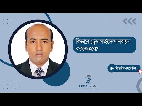 Trade Licanse Renewal In Bangladesh  I  ট্রেড লাইসেন্স নবায়ন