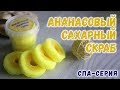 Ананасовый сахарный скраб 🍍 Как сделать сахарный скраб 🍍 Мыловарение для новичков