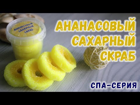 Ананасовый сахарный скраб &#55356;&#57165; Как сделать сахарный скраб &#55356;&#57165; Мыловарение для новичков