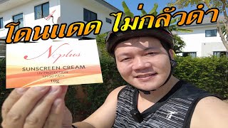 รีวิวครีมกันแดด N plus Sunscreen Cream ที่ใช้แล้วเวิร์ค! เนื้อสัมผัส นุ่มลื่น ทาง่าย แห้งไว