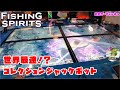 20250831 世界最速！？ コレクションJACKPOT フィッシングスピリッツ　ラウンドワン専用釣りスピリッツ動画