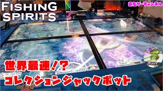 20250831 世界最速!? コレクションJACKPOT フィッシングスピリッツ ラウンドワン専用釣りスピリッツ動画