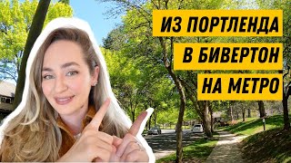 🇺🇸 Портленд - Beaverton на метро, штат Орегон