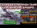 Этот ПРЕМИУМ Танк Получит КАЖДЫЙ за СЕРЕБРО в Wot Blitz! ПОДРОБНОСТИ Лунного Ивента!