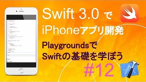 かんたんiPhoneアプリ開発講座！ - Vol.12 - 20分で解説Swiftの書き方を学ぼう(Xcode8.0_Swift3.0)