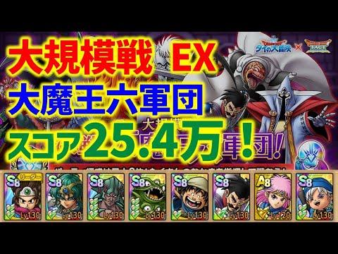 【ドラクエタクト】大規模戦 決戦 大魔王六軍団 EX スコア25.4万！ミッションコンプクリア！【ダイの大冒険コラボ】