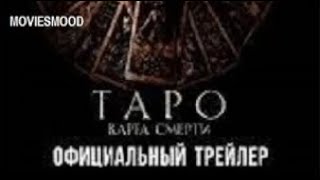 Таро  Карта Смерти  Официальный Трейлер  Фильм 2024