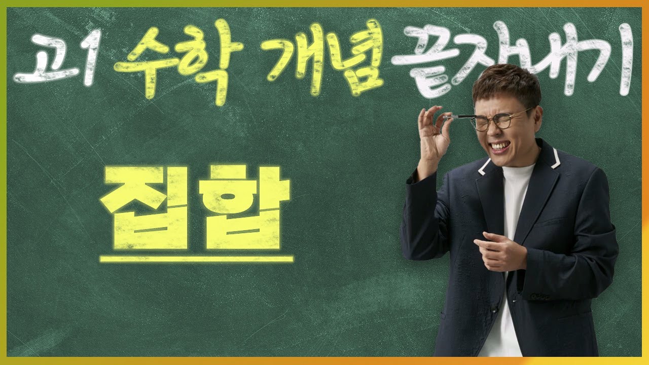 집합 I 정승제의 고1 수학 개념 끝장내기 I 고1을 위한 개념강의