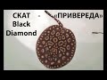 Скат Black Diamond "Привереда"