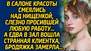 В салоне красоты смеялись над нищенкой, слезно просившей любую работу… А едва в зал вошла клиентка..