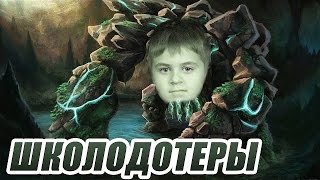 ШКОЛОДОТЕРЫ #53 - Tiny [DOTA 2]