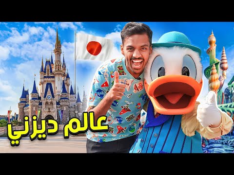 فيديو: أفضل عمر لأول رحلة إلى عالم ديزني