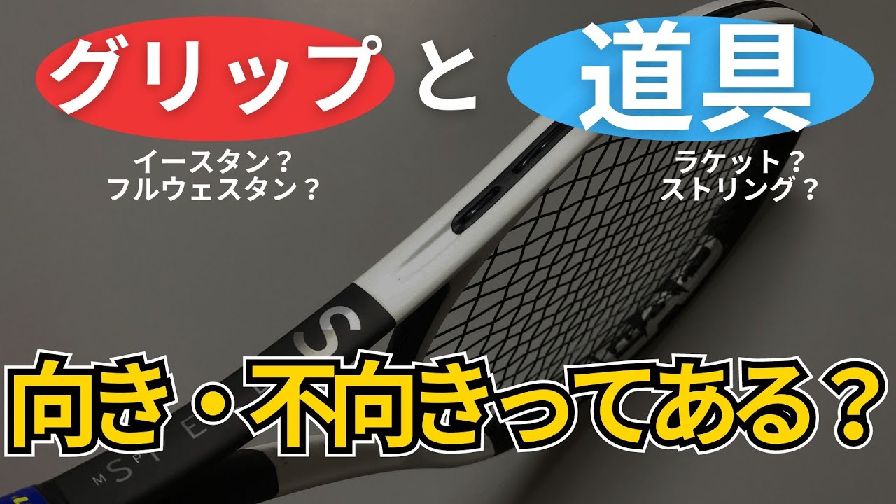 グリップの薄いor厚いで相性の良いラケットやストリングは変わるのか
