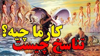 کارما چیه و تناسخ چیست؟ تناسخ و کارما یعنی چی - زندگی دوباره با قوانین کارما - مسلمان تی وی